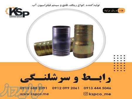 فروش انواع رابط و سرشلنگی 