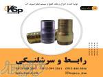 فروش انواع رابط و سرشلنگی 
