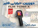 ترموویژن مادون قرمز فلیر FLIR TG165-X سری MSX 