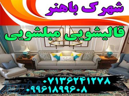 قالیشویی مبلشویی شهرک باهنر موکت مبل قالی شویی شیراز 