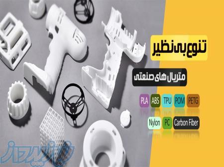 خدمات طراحی و ساخت قطعه و ماکت(پرینتر سه بعدی) 