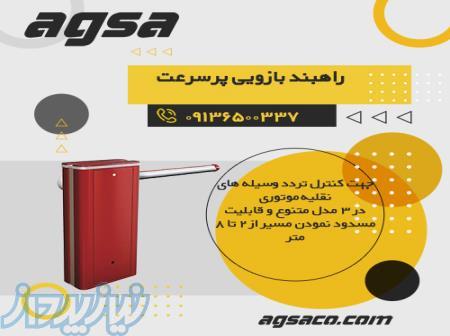 فروش راهبند در اصفهان - نصب راهبند 