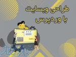 طراحی و سئو سایت وردپرس 