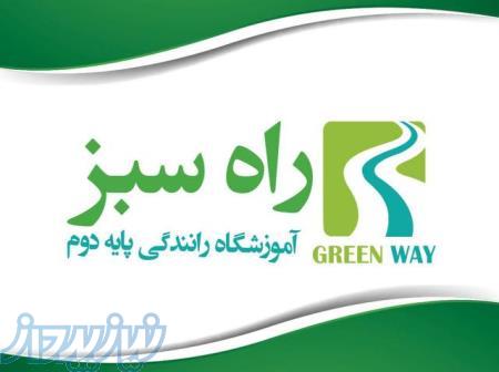 شرایط دریافت گواهی نامه پایه دوم در آموزشگاه راه سبز چیست؟