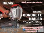 میخکوب بادی ۶۴ میلی متری سی تی رونیکس CT۶۴