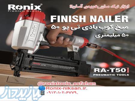 میخکوب بادی ۵۰ میلی متری تی پو رونیکس T50 