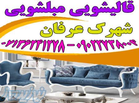 قالیشویی مبلشویی شهرک عرفان موکت مبل قالی شویی شیراز 