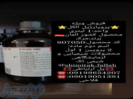 فروش ویژه پروپارژیل الکل کد مرک807050 