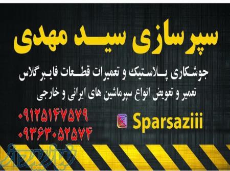 سپرسازی سیدمهدی 