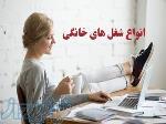 کار در منزل 