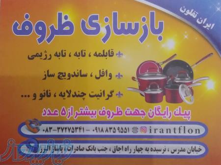 بازسازی ظروف قابلمه تابه 