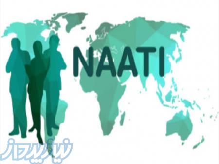 برترین کلاس های فشرده ناتی NAATI در ۳ ماه 