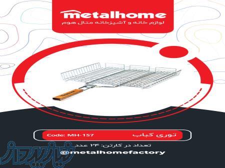 توری کباب پز متال هوم 
