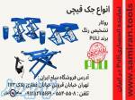 فروش ویژه انواع جک قیچی ثابت و متحرک ، فروش جک یک متری و 2 متری در تهران