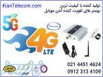 فروش دستگاه تقویت آنتن موبایل ارزان قیمت با کیفیت در استان تهران - 09127056630 