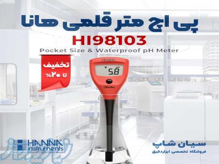 pHسنج قلمی آزمایشگاهی هانا HANNA HI98103 