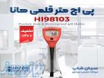 pHسنج قلمی آزمایشگاهی هانا HANNA HI98103 