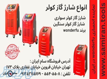 فروش شارژ گاز کولر ، دستگاه شارژ کولر تمام‌اتومات واندرفو x۵۳۰ و X520 در تهران