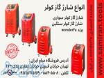 فروش شارژ گاز کولر ، دستگاه شارژ کولر تمام‌اتومات واندرفو x۵۳۰ و X520 در تهران