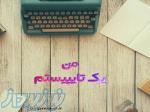 کار در منزل راحت و پردرآمد 