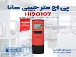 تستر pH دیجیتال هانا مدل HANNA HI98107 