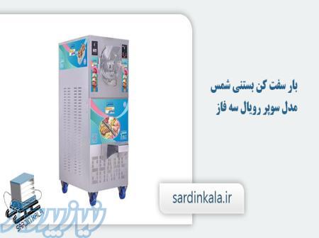 بارسفت کن شمس 