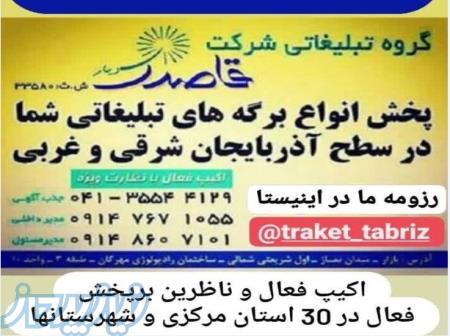 پخش تراکت زیر نظر شرکت تبلیغاتی قاصدک 