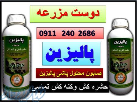 دوست مزرعه ( پالیزین =حشره کش و کنه کش ارگانیک) 