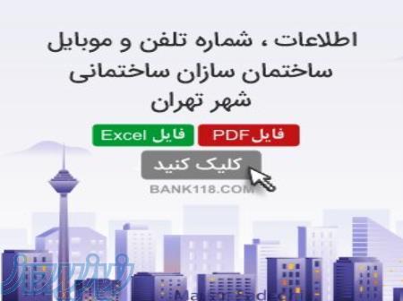 اطلاعات و شماره تلفن سازندگان ساختمان تهران