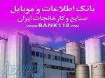 بانک اطلاعات و شماره تماس کارخانه ها و شهرک های صنعتی ایران 