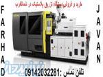 مرکز خرید و فروش ماشین الات صنعتی و دستگاه های تزریق پلاستیک 