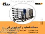 فروش انواع دستگاه تصفیه و آب شیرین کن 