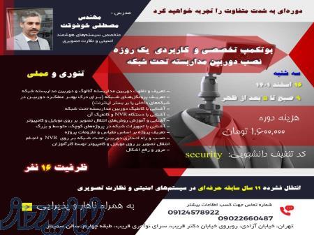 بوتکمپ تخصصی و کاربردی نصب دوربین مداربسته تحت شبکه 
