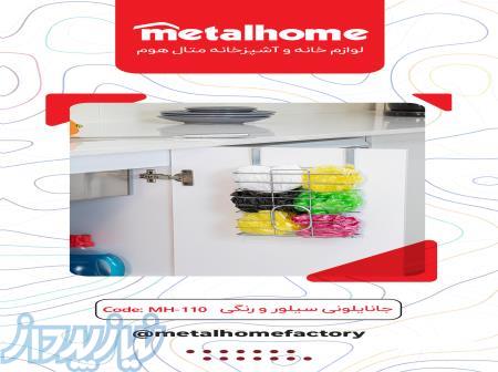 جانایلونی سیلور متال هوم 