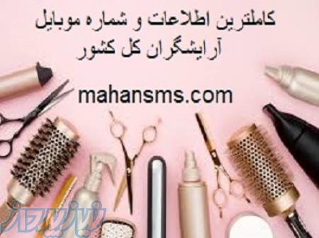 کامل ترین اطلاعات آرایشگاه های کل کشور 