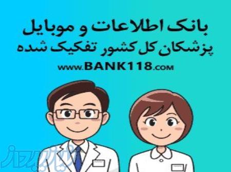 بروزترین بانک اطلاعاتی و شماره تماس پزشکان کل کشور به تفکیک رشته پزشکی و شهر و استان 