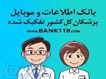 بروزترین بانک اطلاعاتی و شماره تماس پزشکان کل کشور به تفکیک رشته پزشکی و شهر و استان 