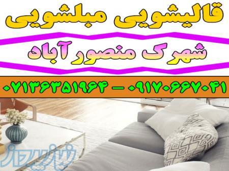 قالیشویی مبلشویی شهرک منصورآباد موکت مبل قالی شویی شیراز 
