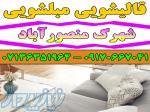 قالیشویی مبلشویی شهرک منصورآباد موکت مبل قالی شویی شیراز 