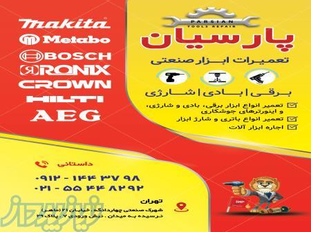 تعمیرات تخصصی ابزار 