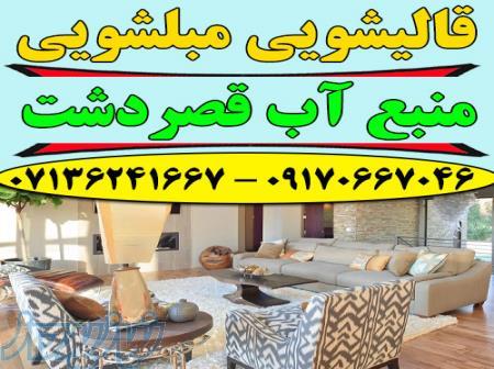 قالیشویی مبلشویی منبع آب موکت مبل قالی شویی شیراز 