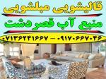 قالیشویی مبلشویی منبع آب موکت مبل قالی شویی شیراز 