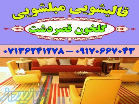 قالیشویی مبلشویی گلخون قصردشت موکت مبل قالی شویی شیراز 