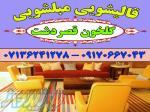 قالیشویی مبلشویی گلخون قصردشت موکت مبل قالی شویی شیراز 