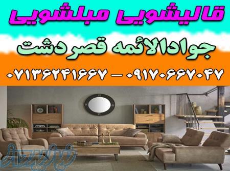 قالیشویی مبلشویی جوادالائمه قصردشت موکت مبل قالی شویی شیراز 