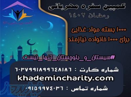 کمپین تهیه مواد غذایی و افطاری 