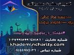 کمپین تهیه مواد غذایی و افطاری 