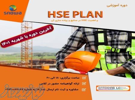 دوره آموزشی HSE Plan و اهمیت HSE در صنایع و پیاده سازی آن 