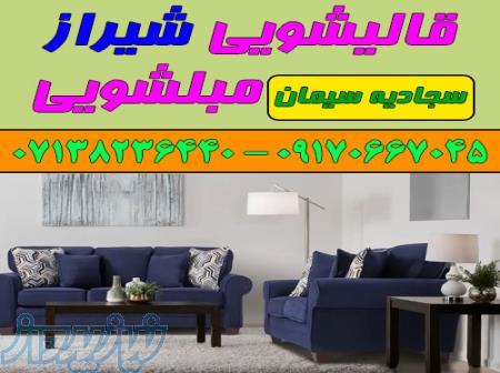 قالیشویی مبلشویی سجادیه سیمان موکت مبل قالی شویی شیراز 