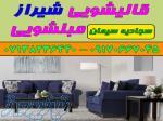 قالیشویی مبلشویی سجادیه سیمان موکت مبل قالی شویی شیراز 